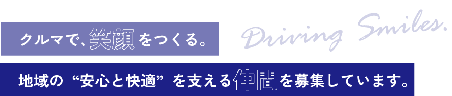 クルマで、笑顔をつくる。地域の“安心と快適”を支える仲間を募集しています。